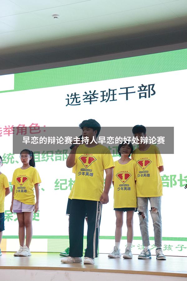 早恋的辩论赛主持人（早恋的好处 辩论赛）